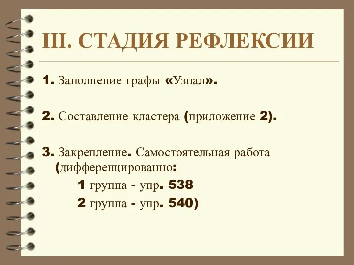 III. СТАДИЯ РЕФЛЕКСИИ 1. Заполнение графы «Узнал». 2. Составление кластера (приложение