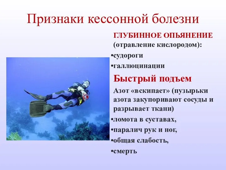 Признаки кессонной болезни ГЛУБИННОЕ ОПЬЯНЕНИЕ (отравление кислородом): судороги галлюцинации Быстрый подъем