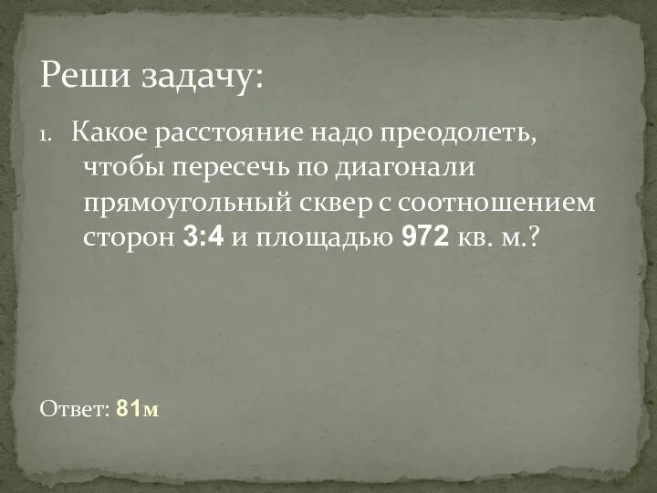 1. Какое расстояние надо преодолеть, чтобы пересечь по диагонали прямоугольный сквер