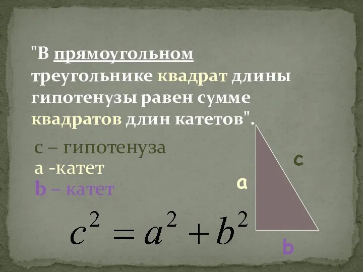 "В прямоугольном треугольнике квадрат длины гипотенузы равен сумме квадратов длин катетов".