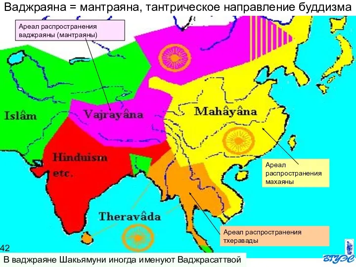 Ареал распространения махаяны Ареал распространения ваджраяны (мантраяны) Ваджраяна = мантраяна, тантрическое