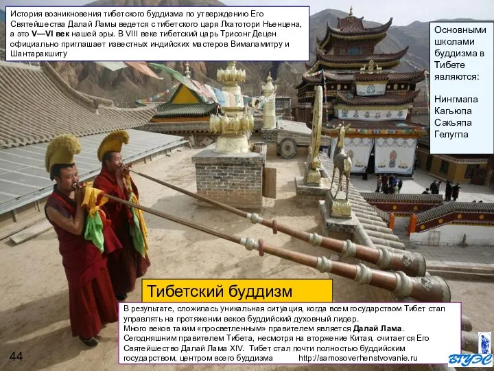 История возникновения тибетского буддизма по утверждению Его Святейшества Далай Ламы ведется