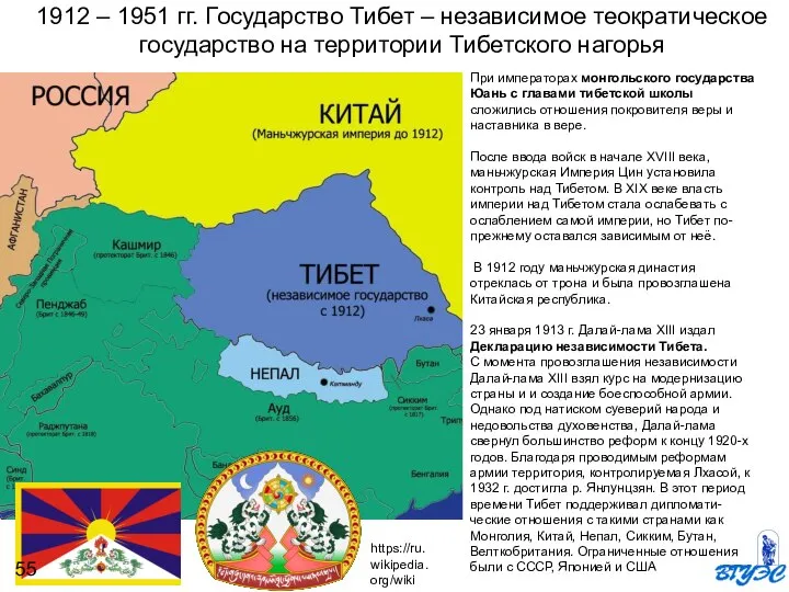1912 – 1951 гг. Государство Тибет – независимое теократическое государство на