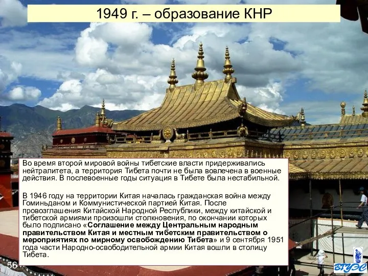 1949 г. – образование КНР Во время второй мировой войны тибетские