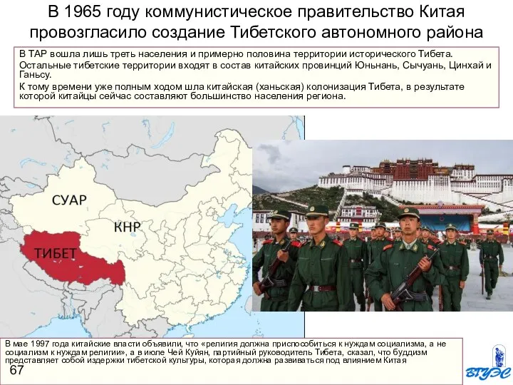 В 1965 году коммунистическое правительство Китая провозгласило создание Тибетского автономного района