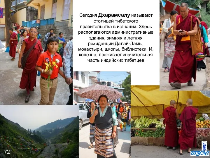 Сегодня Дхарамсалу называют столицей тибетского правительства в изгнании. Здесь располагаются административные