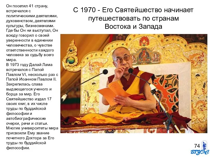 С 1970 - Его Святейшество начинает путешествовать по странам Востока и