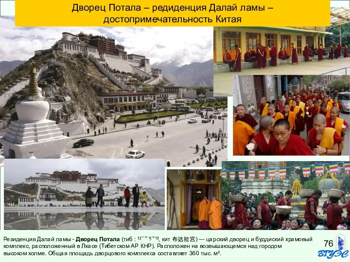 Дворец Потала – редиденция Далай ламы – достопримечательность Китая Резиденция Далай