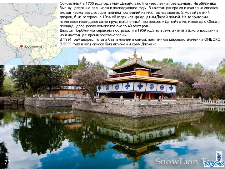 Основанный в 1755 году седьмым Далай-ламой как его летняя резиденция, Норбулинка