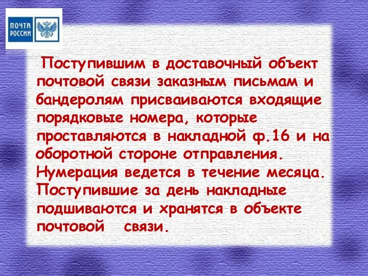 Поступившим в доставочный объект почтовой связи заказным письмам и бандеролям присваиваются