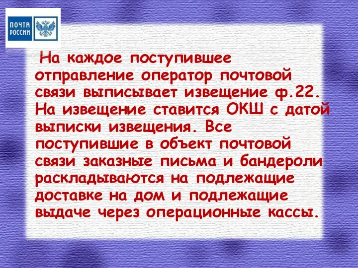 На каждое поступившее отправление оператор почтовой связи выписывает извещение ф.22. На