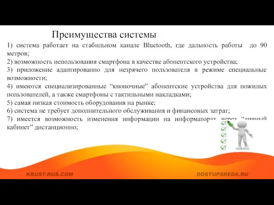 Преимущества системы 1) система работает на стабильном канале Bluetooth, где дальность