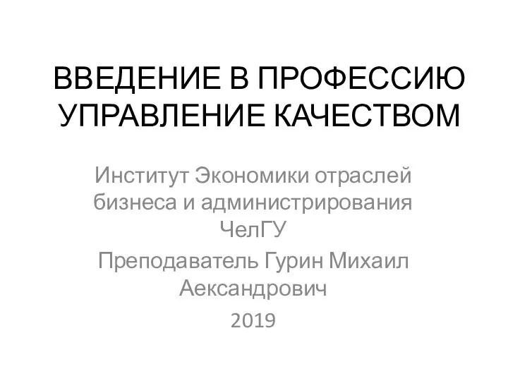 Введение в профессию управление качеством