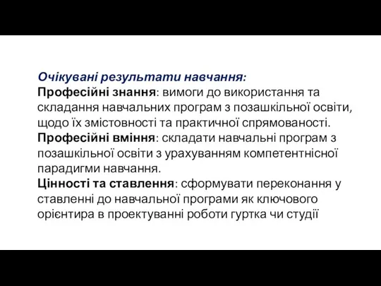 Очікувані результати навчання: Професійні знання: вимоги до використання та складання навчальних