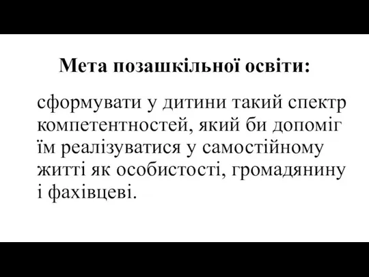 Мета позашкільної освіти: сформувати у дитини такий спектр компетентностей, який би