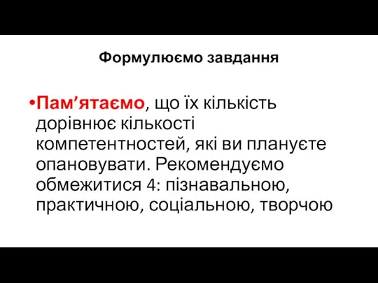 Формулюємо завдання Пам’ятаємо, що їх кількість дорівнює кількості компетентностей, які ви