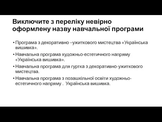 Виключите з переліку невірно оформлену назву навчальної програми Програма з декоративно