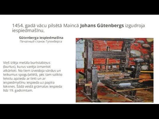 1454. gadā vācu pilsētā Maincā Johans Gūtenbergs izgudroja iespiedmašīnu. Gūtenberga iespiedmašīna