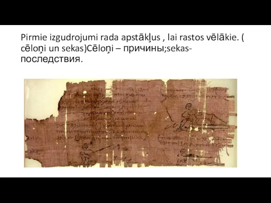 Pirmie izgudrojumi rada apstākļus , lai rastos vēlākie. ( cēloņi un sekas)Cēloņi – причины;sekas- последствия.