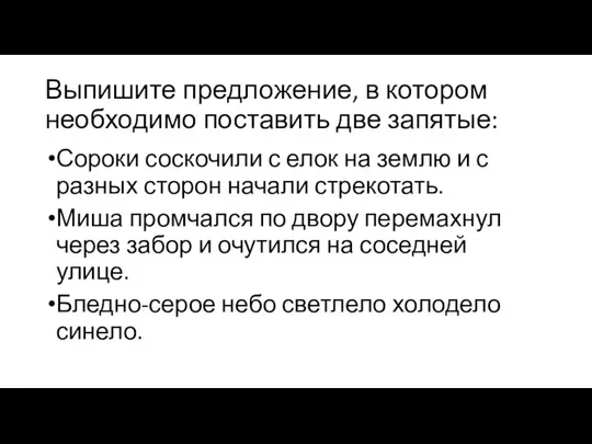 Выпишите предложение, в котором необходимо поставить две запятые: Сороки соскочили с