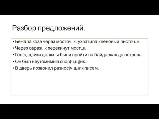 Разбор предложений. Бежала коза через мосточ..к, ухватила кленовый листоч..к. Через овраж..к