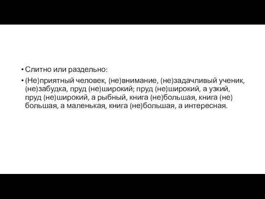 Слитно или раздельно: (Не)приятный человек, (не)внимание, (не)задачливый ученик, (не)забудка, пруд (не)широкий;