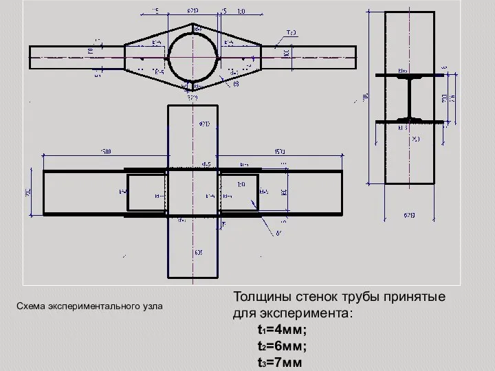 Схема экспериментального узла Толщины стенок трубы принятые для эксперимента: t1=4мм; t2=6мм; t3=7мм