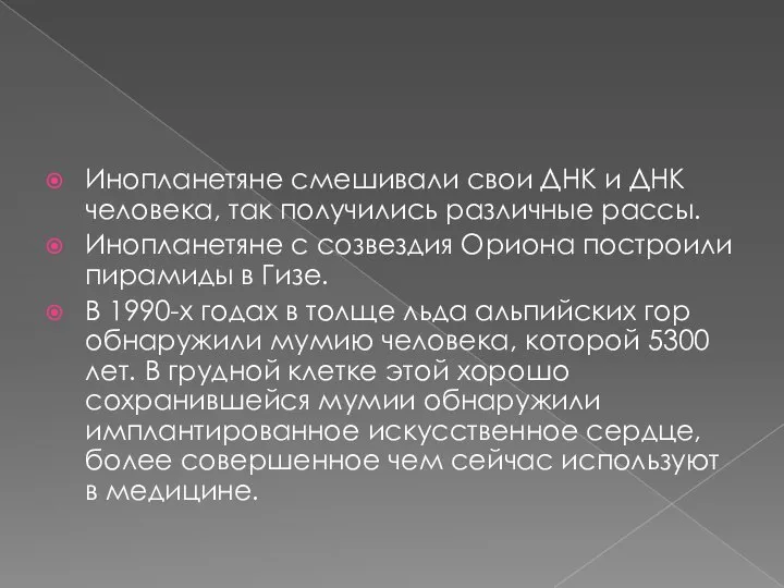 Инопланетяне смешивали свои ДНК и ДНК человека, так получились различные рассы.