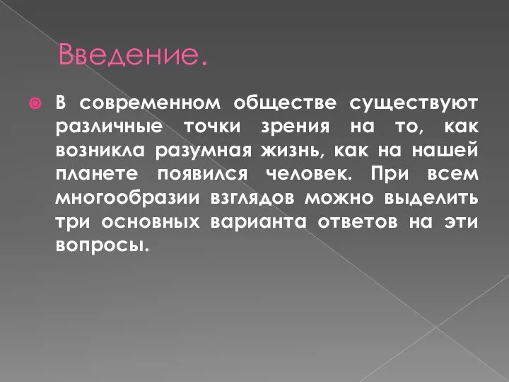 Введение. В современном обществе существуют различные точки зрения на то, как