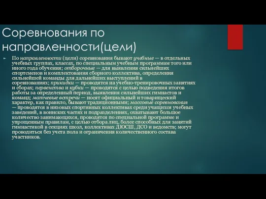 Соревнования по направленности(цели) По направленности (цели) соревнования бывают учебные — в