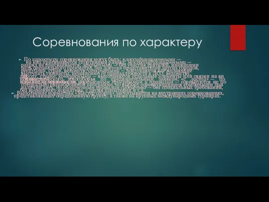 Соревнования по характеру По характеру соревнования могут быть: классификационными — на