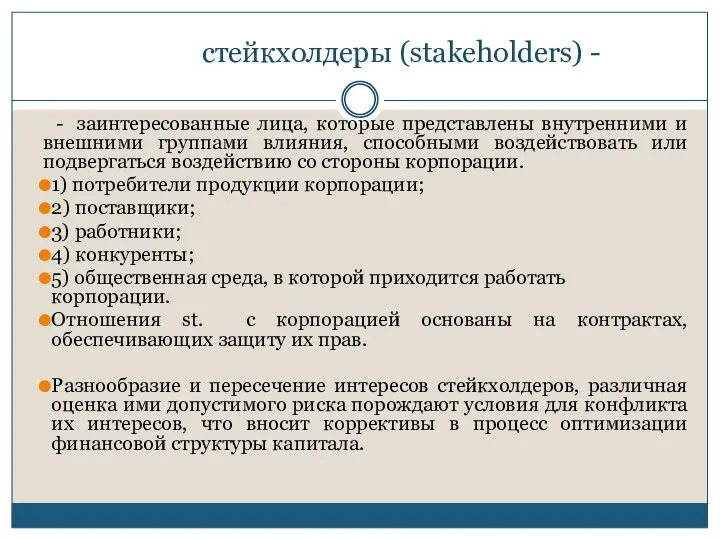 стейкхолдеры (stakeholders) - - заинтересованные лица, которые представлены внутренними и внешними