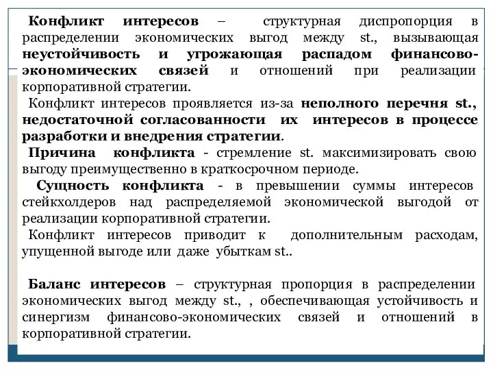 Конфликт интересов – структурная диспропорция в распределении экономических выгод между st.,