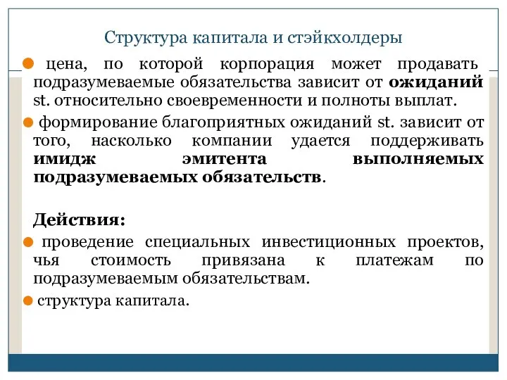 Структура капитала и стэйкхолдеры цена, по которой корпорация может продавать подразумеваемые