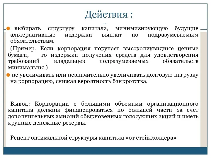 Действия : выбирать структуру капитала, минимизирующую будущие альтернативные издержки выплат по