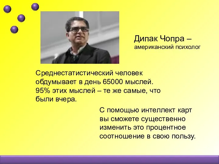 Среднестатистический человек обдумывает в день 65000 мыслей. 95% этих мыслей –