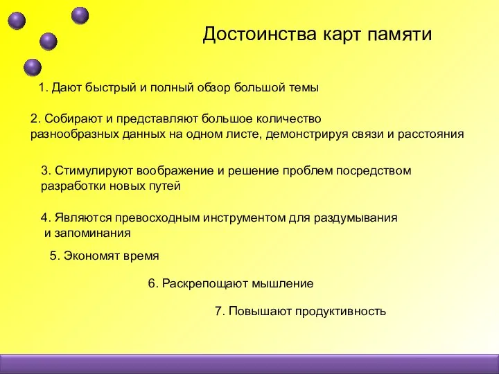 Достоинства карт памяти 1. Дают быстрый и полный обзор большой темы