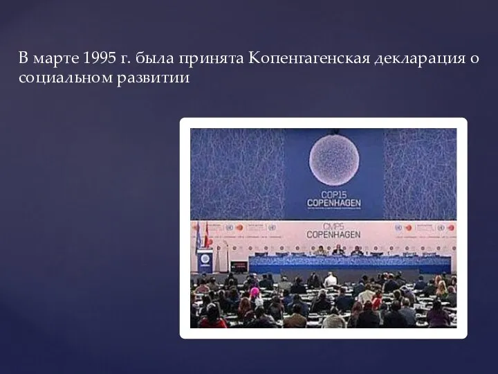 В марте 1995 г. была принята Копенгагенская декларация о социальном развитии