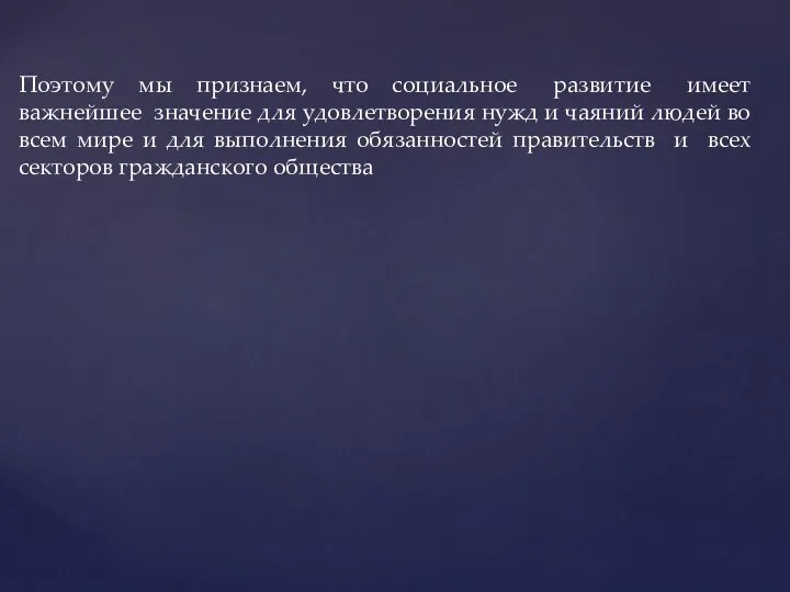 Поэтому мы признаем, что социальное развитие имеет важнейшее значение для удовлетворения