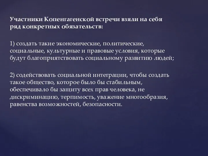 Участники Копенгагенской встречи взяли на себя ряд конк­ретных обязательств: 1) создать