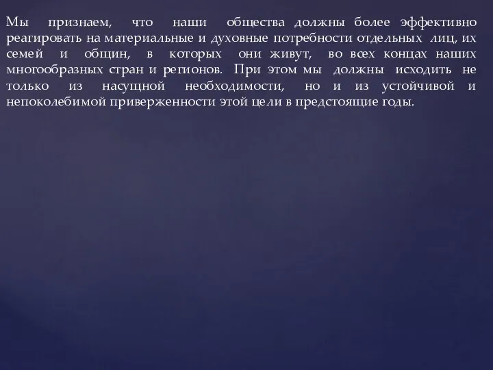 Мы признаем, что наши общества должны более эффективно реагировать на материальные