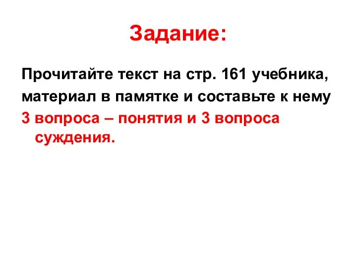 Задание: Прочитайте текст на стр. 161 учебника, материал в памятке и