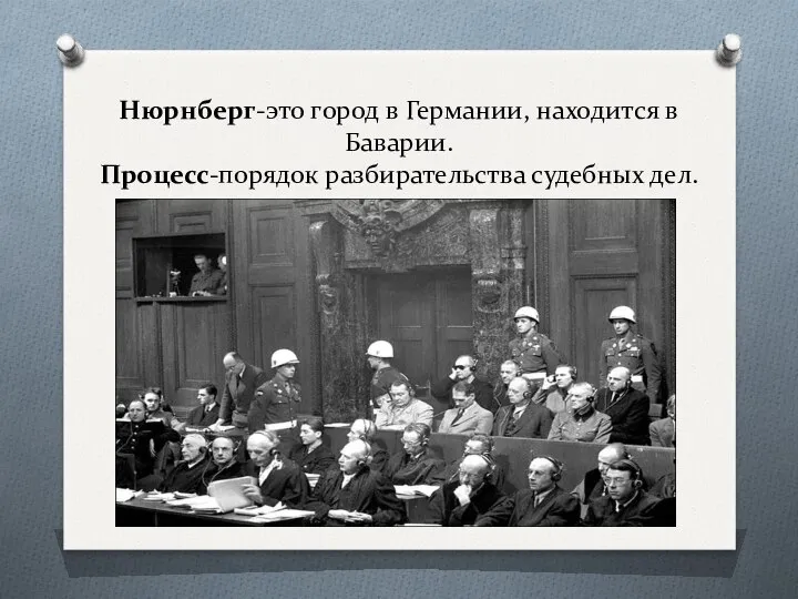 Нюрнберг-это город в Германии, находится в Баварии. Процесс-порядок разбирательства судебных дел.