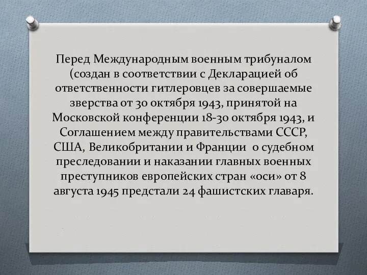 Перед Международным военным трибуналом (создан в соответствии с Декларацией об ответственности