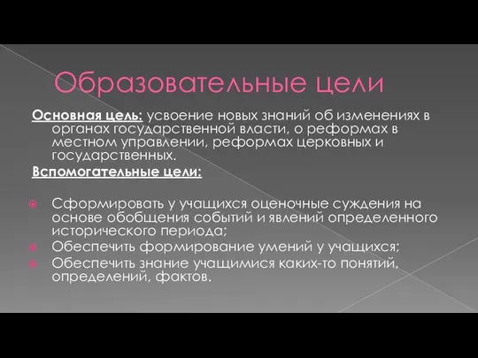 Образовательные цели Основная цель: усвоение новых знаний об изменениях в органах