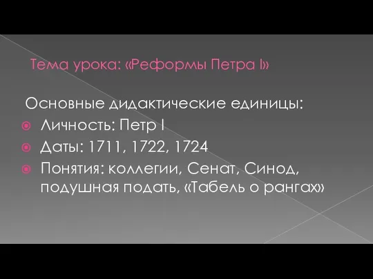 Тема урока: «Реформы Петра I» Основные дидактические единицы: Личность: Петр I