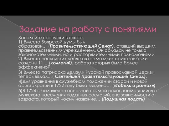 Задание на работу с понятиями Заполните пропуски в тексте. 1) Вместо