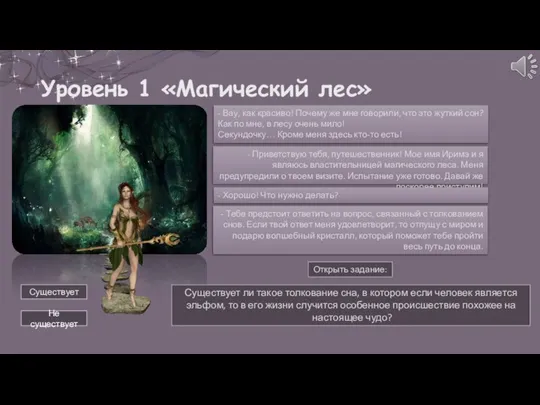 Уровень 1 «Магический лес» - Вау, как красиво! Почему же мне