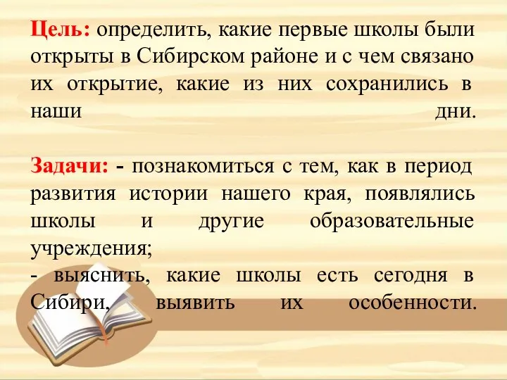 Цель: определить, какие первые школы были открыты в Сибирском районе и