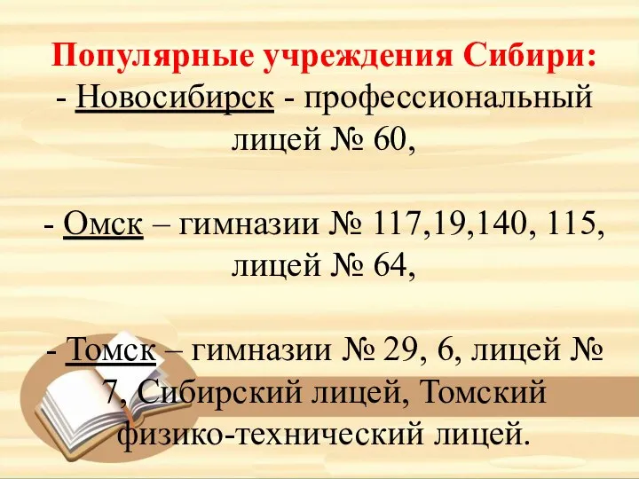 Популярные учреждения Сибири: - Новосибирск - профессиональный лицей № 60, -